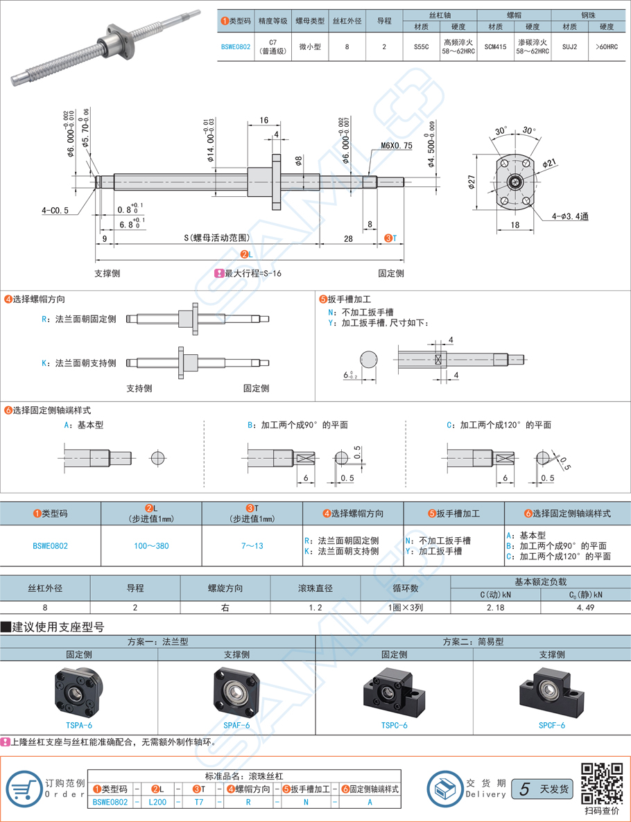 普通級滾珠絲杠-軸徑8導(dǎo)程2規(guī)格參數(shù)
