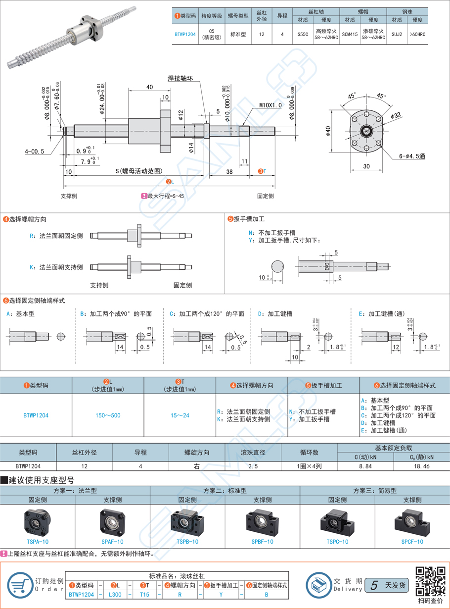 精密級滾珠絲杠-軸徑12導程4規格參數