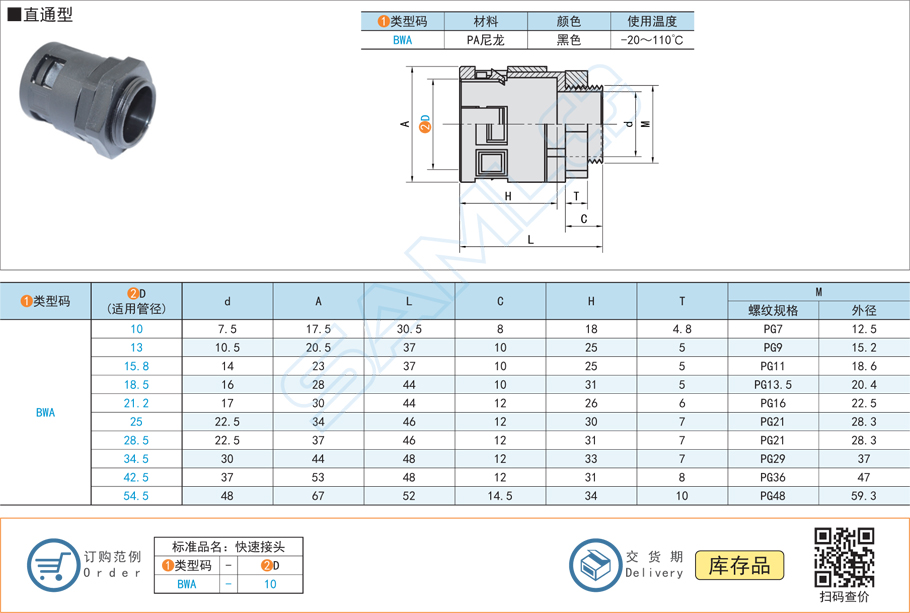 波紋管快速接頭-直通型-PA尼龍黑色規格參數