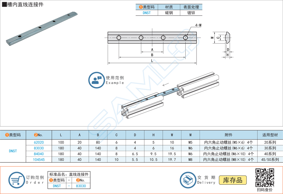 槽內直線連接件-DNST碳鋼材質規格尺寸