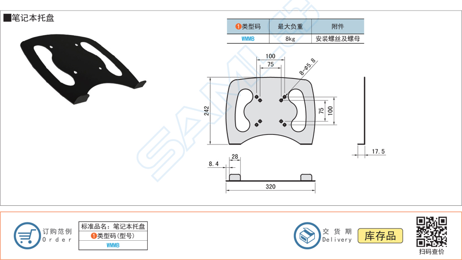 筆記本托盤WMMB規(guī)格參數(shù)尺寸材質