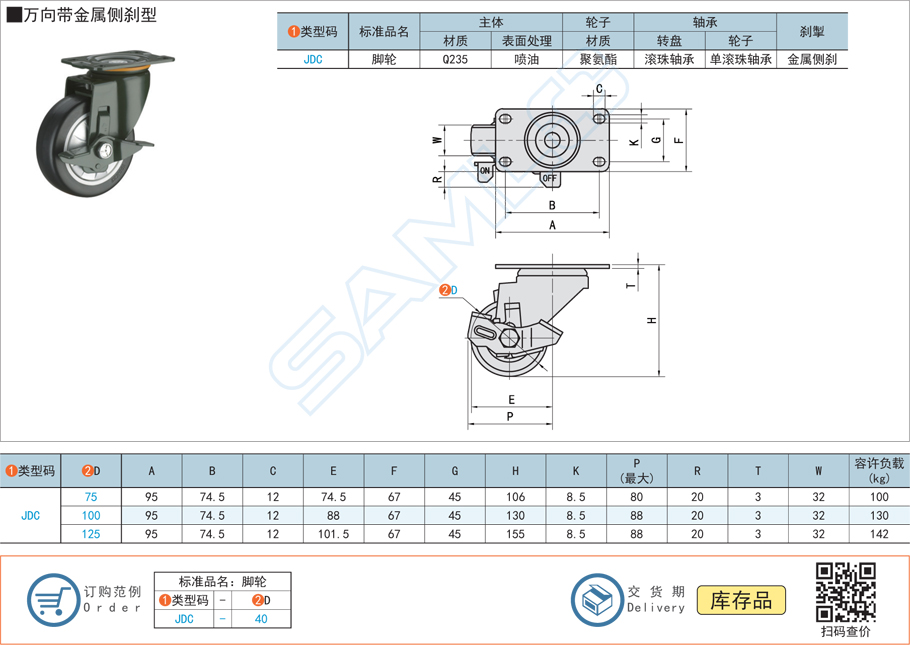 中載型腳輪-萬向帶金屬側剎型JDC規格參數尺寸材質