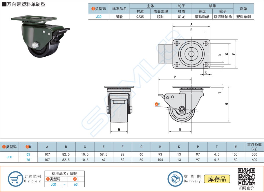 低重心重載腳輪-萬向帶塑料單剎型JCD規(guī)格參數尺寸材質