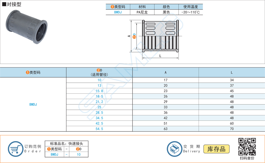 波紋管快速接頭-對接型-PA尼龍黑色規格參數
